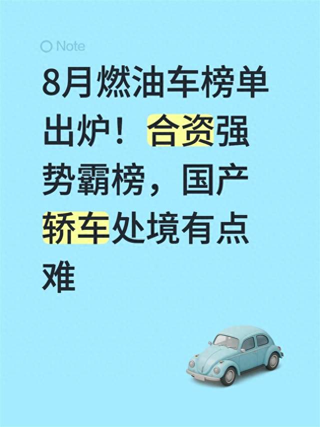8月燃油车榜单出炉！合资强势霸榜，国产轿车处境有点难