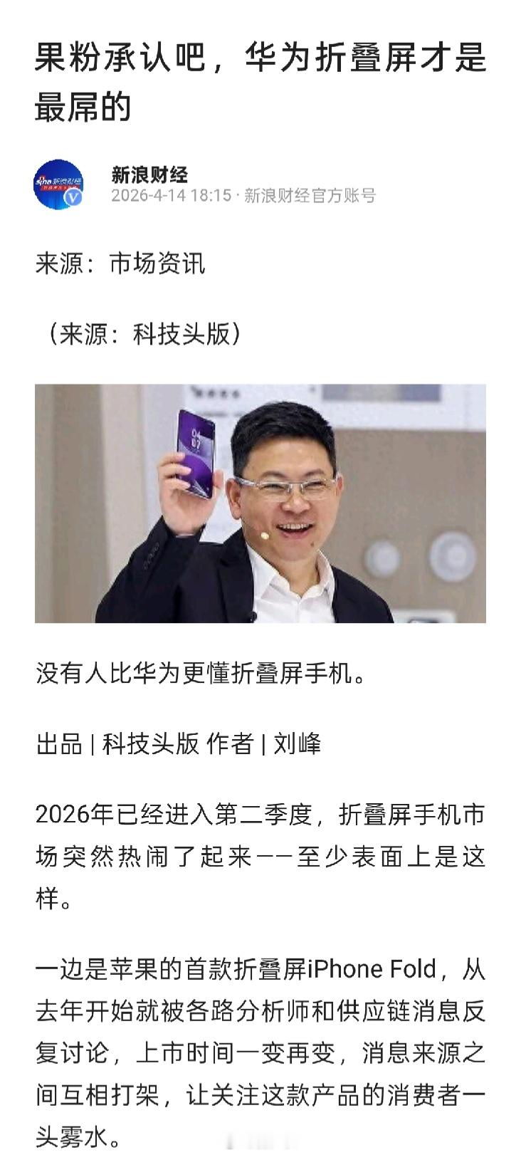 《果粉承认吧，华为折叠屏才是最屌的》