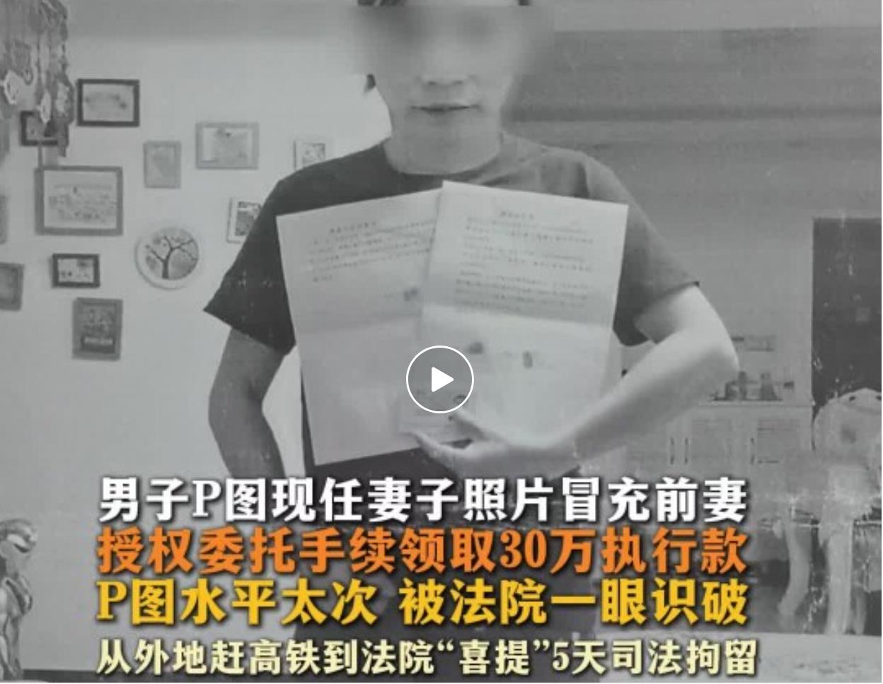 近日，一名男子专程赶到长沙市开福区人民法院，想用修图伪造的身份材料冒领30万元执