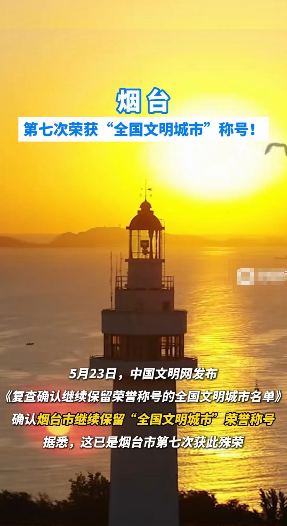 恭喜我大烟台又一次荣获“全国文明城市”称号。
听说得了称号，好些“岗位”都发奖金