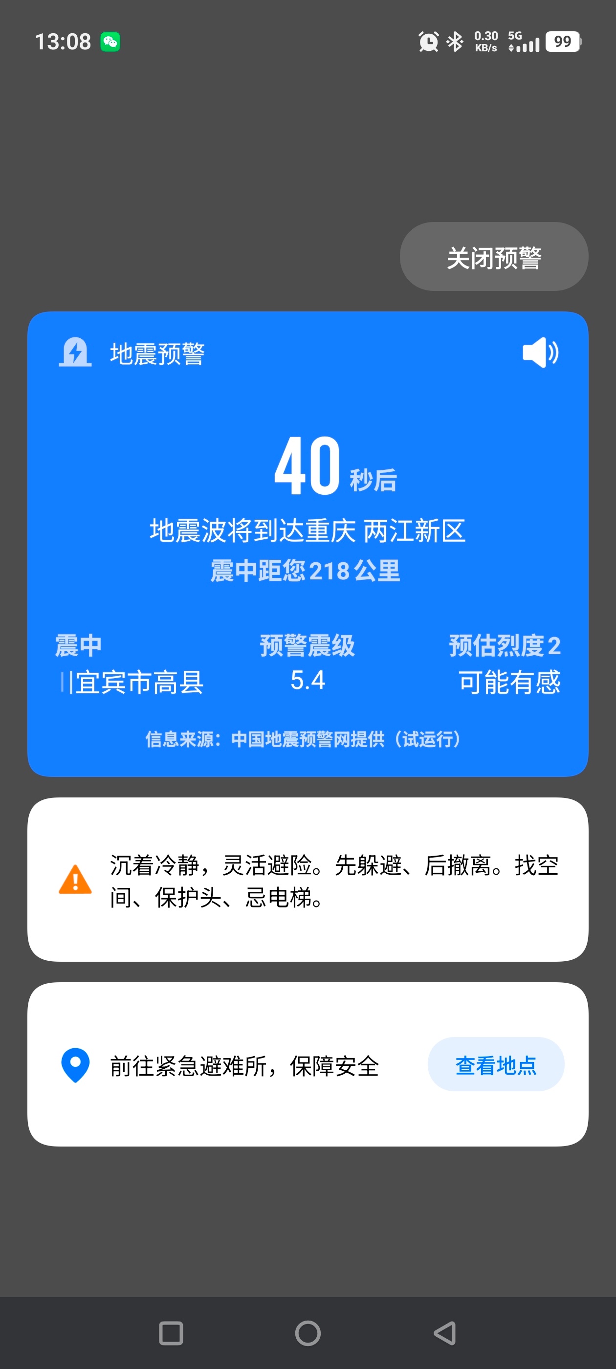宜宾地震 我靠，刚吃着饭，手机叫起来了 