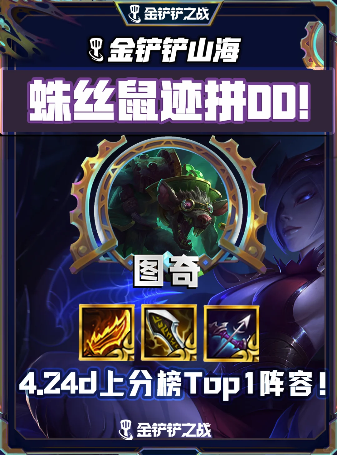 金铲铲s13🔥4.24DTop1 蛛丝鼠迹拼DD 阵容