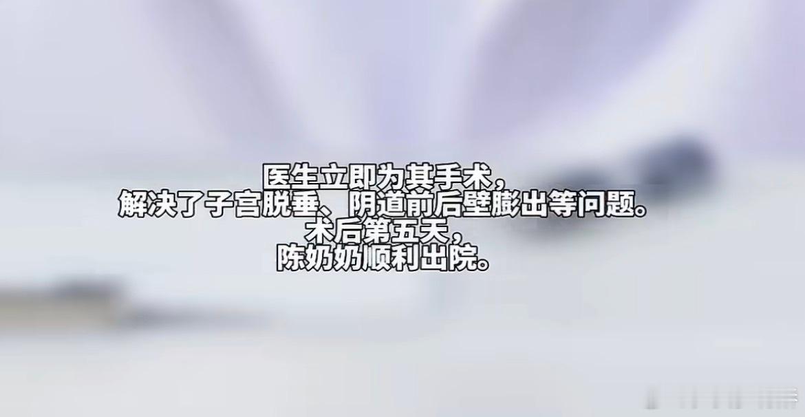 91岁老人子宫脱垂靠子宫托忍了30年看完这个新闻真的又心疼又无奈。91岁的陈奶奶