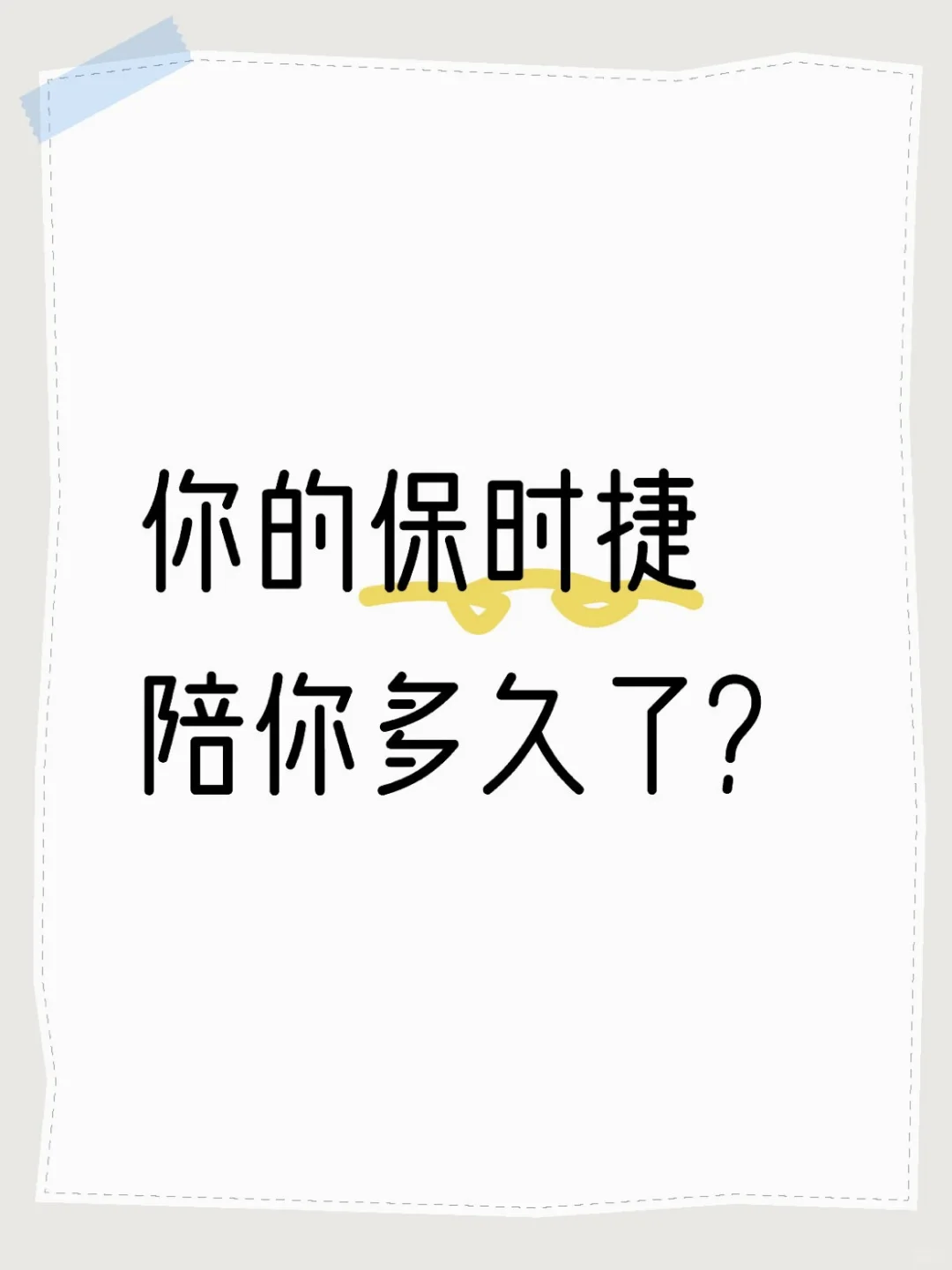 你们买保时捷到现在有多久了？