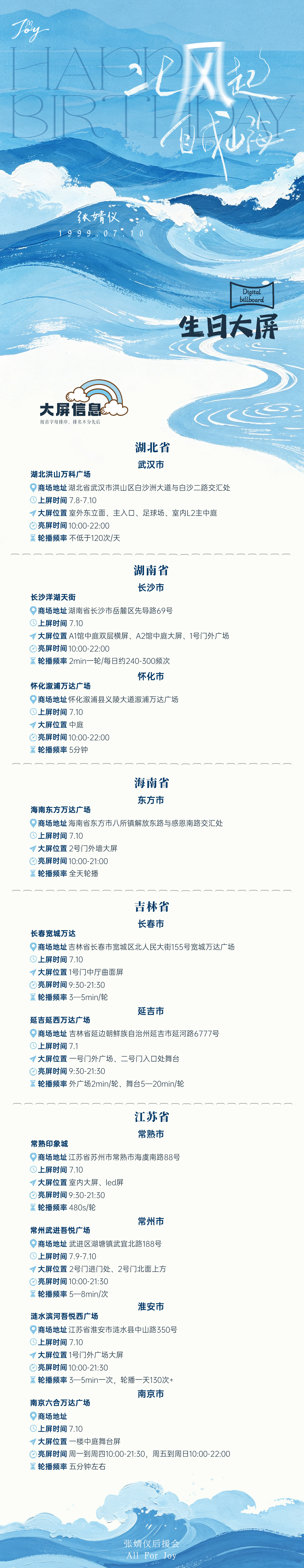 张婧仪🎂 张婧仪0710生日快乐 Part 2. 线下——生日大屏岁岁新程 自