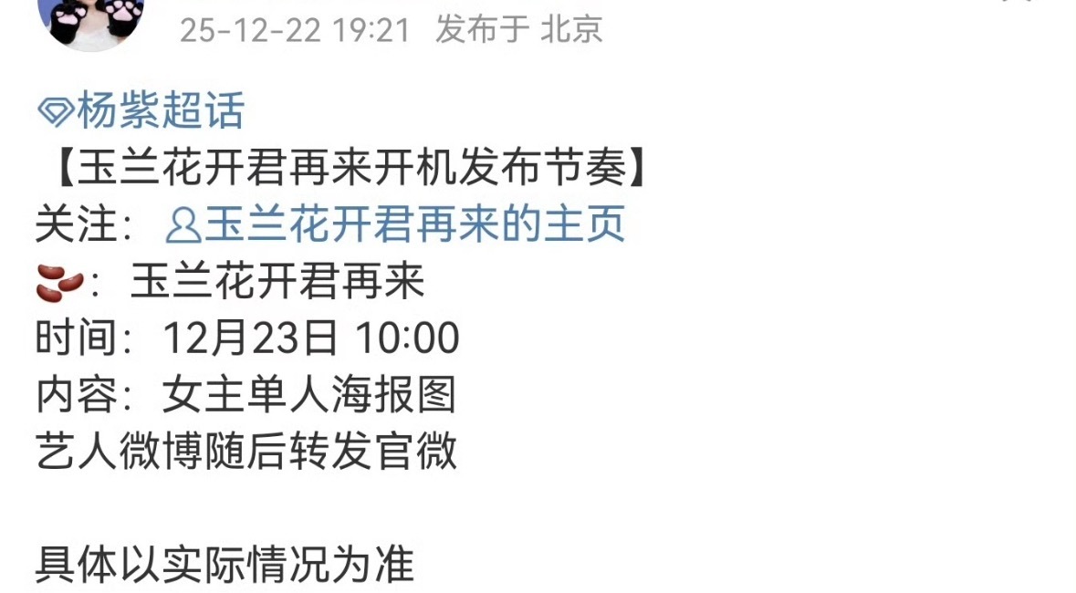 📣杨紫玉兰花开要开机了。杨紫现在的剧各个都是大制作，越是影视寒冬，越需要像她这
