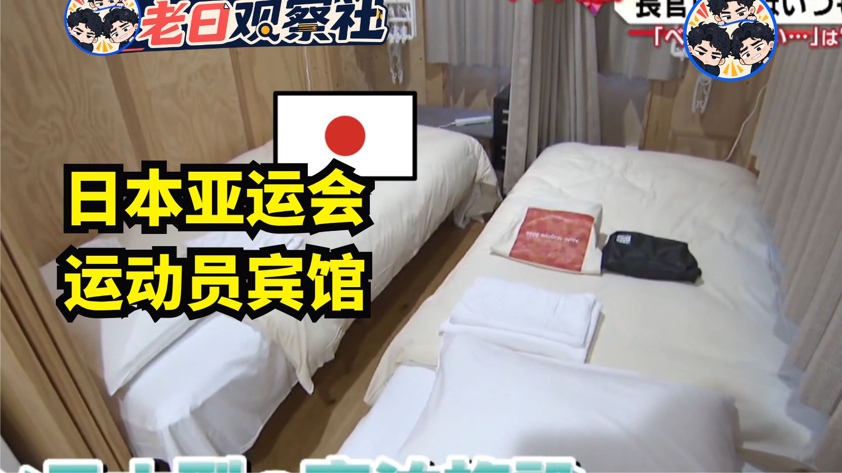 办成这寒酸样还吹😅日本亚运住宿堪比乡下招待所：官员强行挽尊