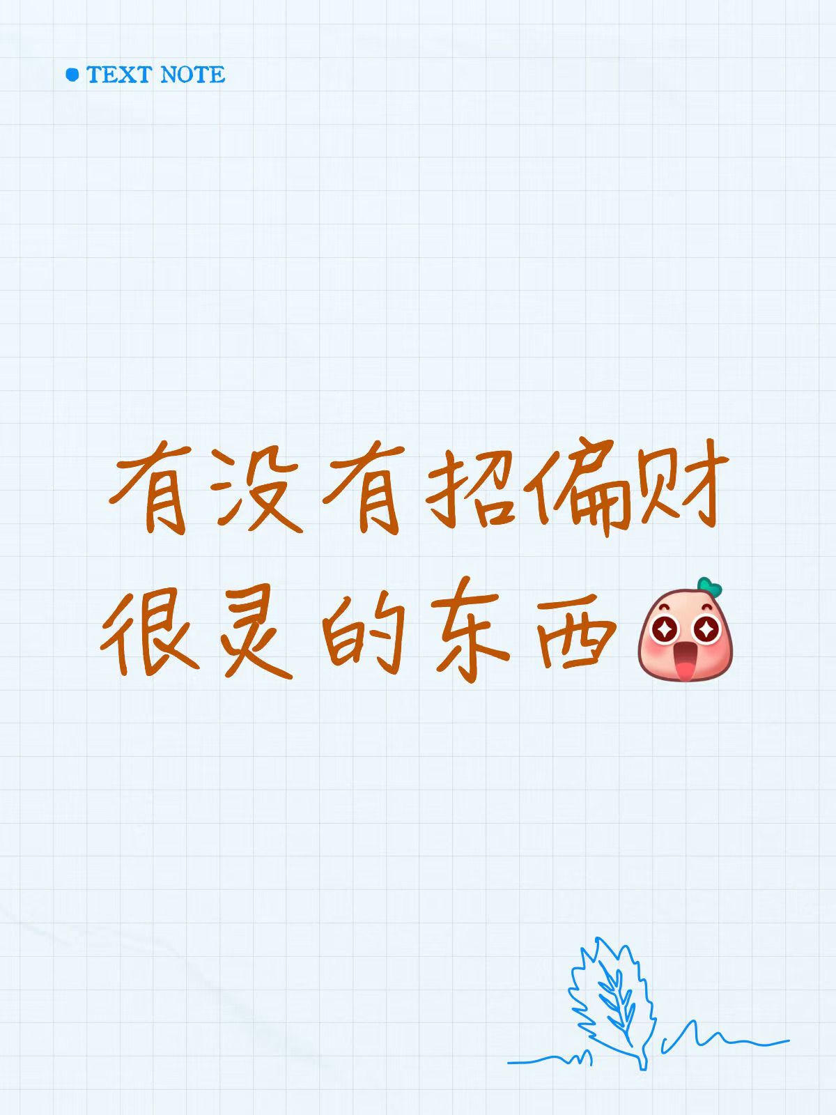 有没有招偏财很灵的东西[哇R]