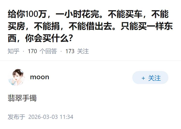 给你100万，一小时花完。不能买车，不能买房，不能捐，不能借出去。只能买一样东西