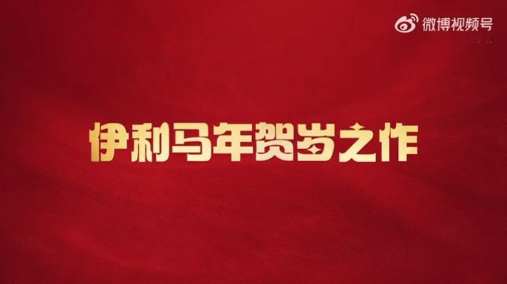 马年春联开始文武双全了网友们真的是脑洞大开，伊利也是主打一个听劝现在都已经被伊利