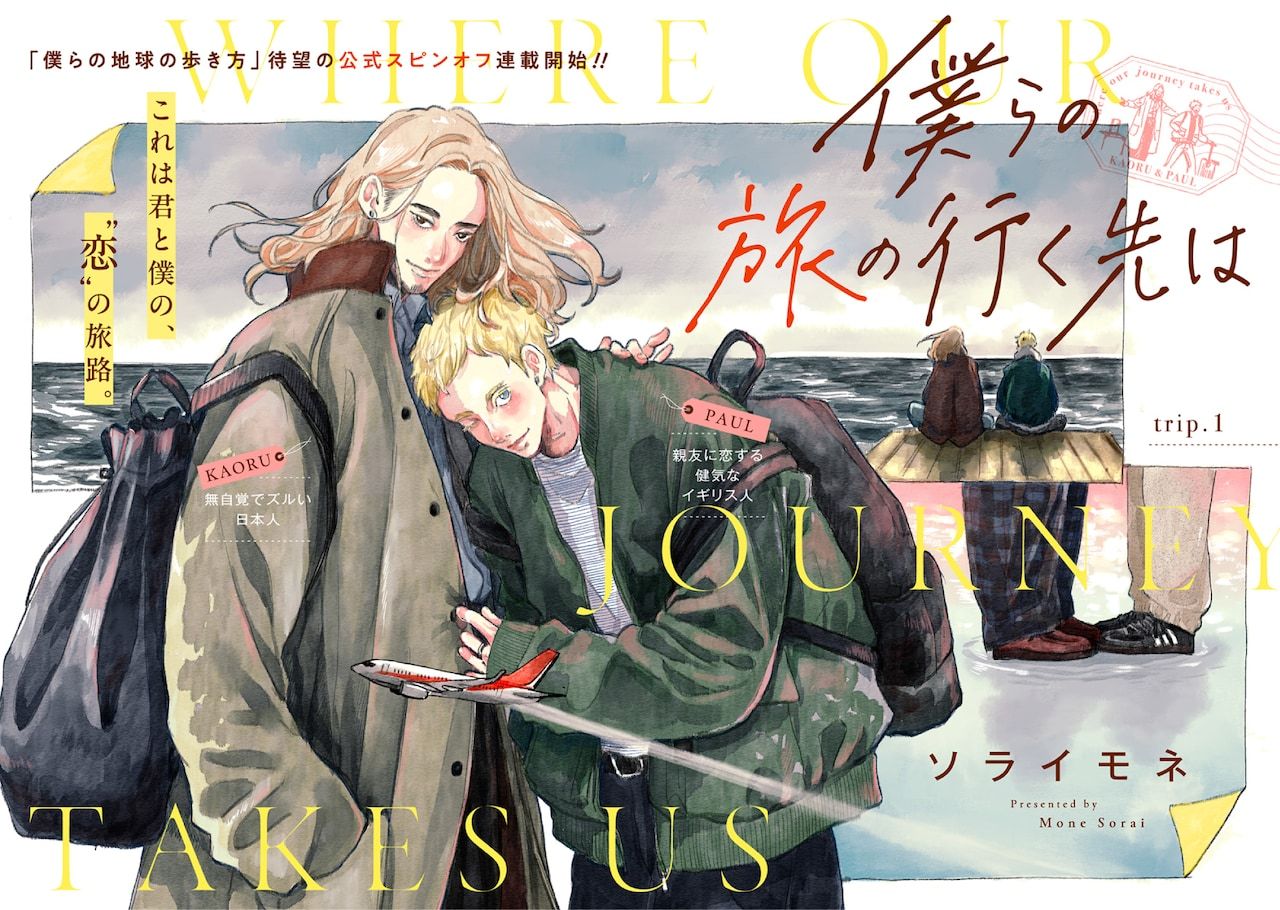 ソライモネ的新连载《我们旅途的终点》于7月7日在MAGCOMI正式开启连载，本作