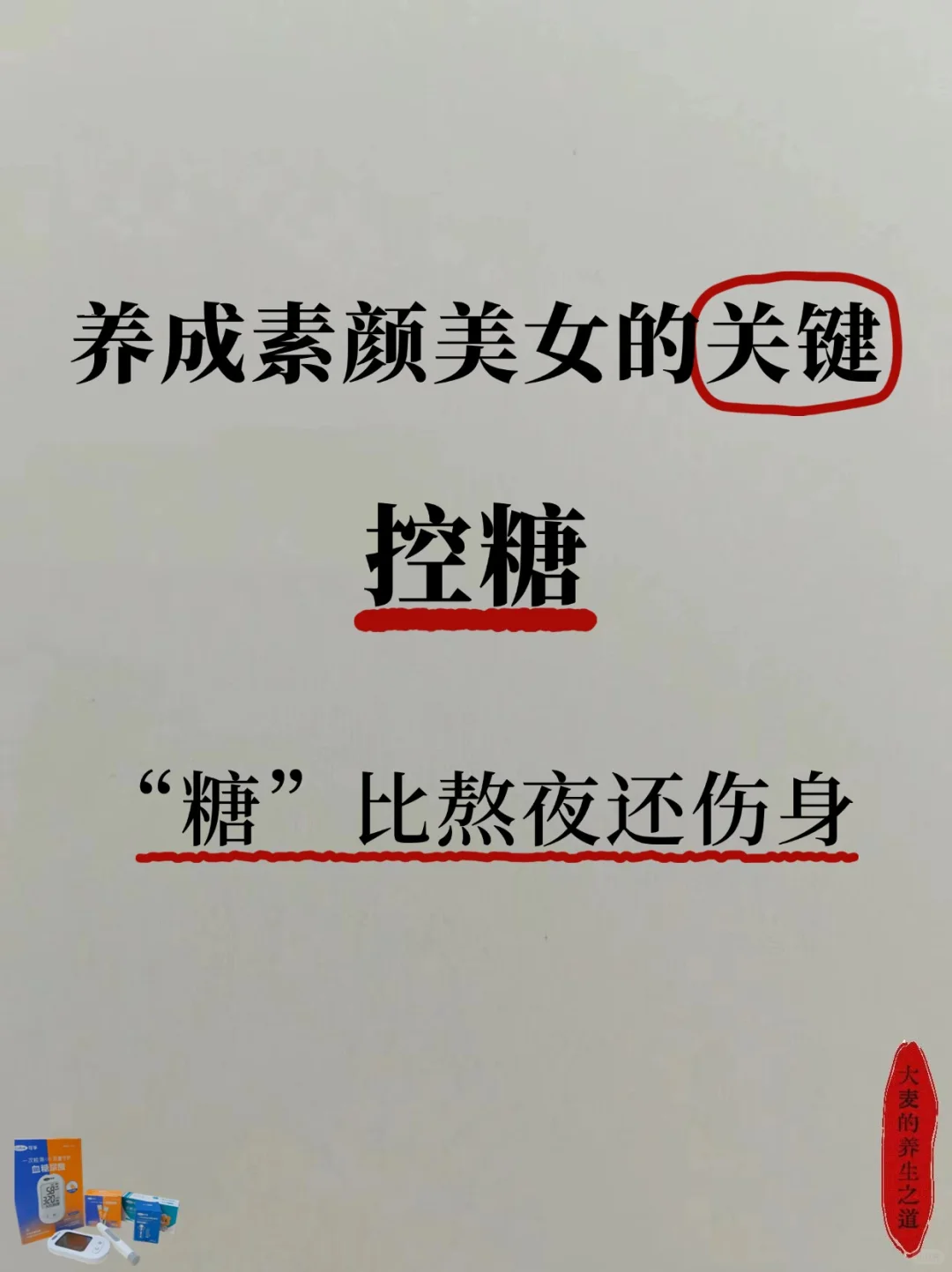 原来“控糖”才是漂亮感的关键！