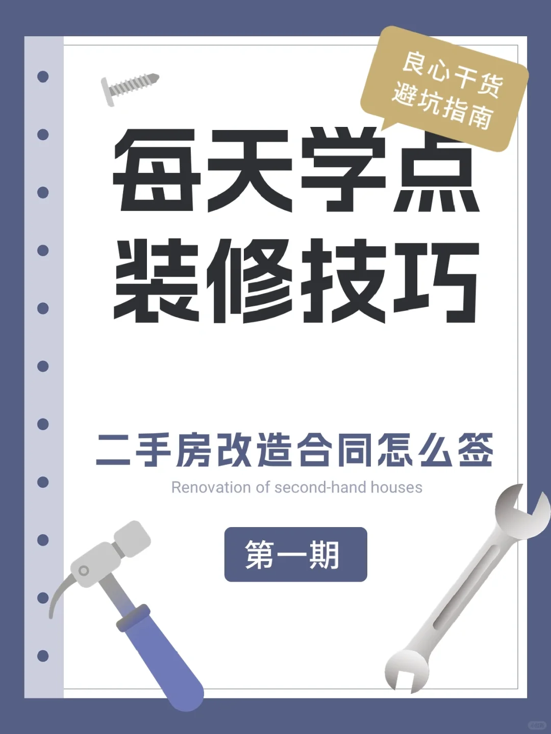 成都装修不被忽悠👉🏻二手房改造合同这样签