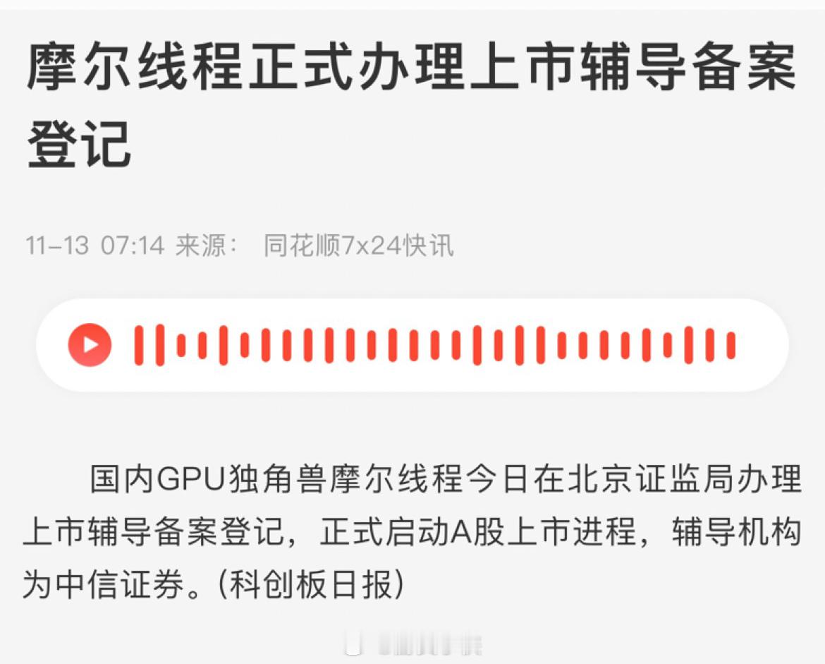 哦哦哦！仙品！摩尔线程要上市啦！[好喜欢] ​​​