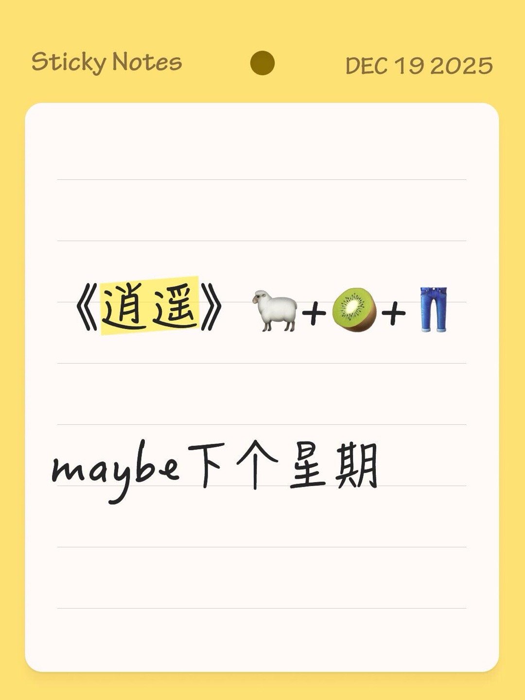 《逍遥》🐑+🥝+👖maybe下个星期 