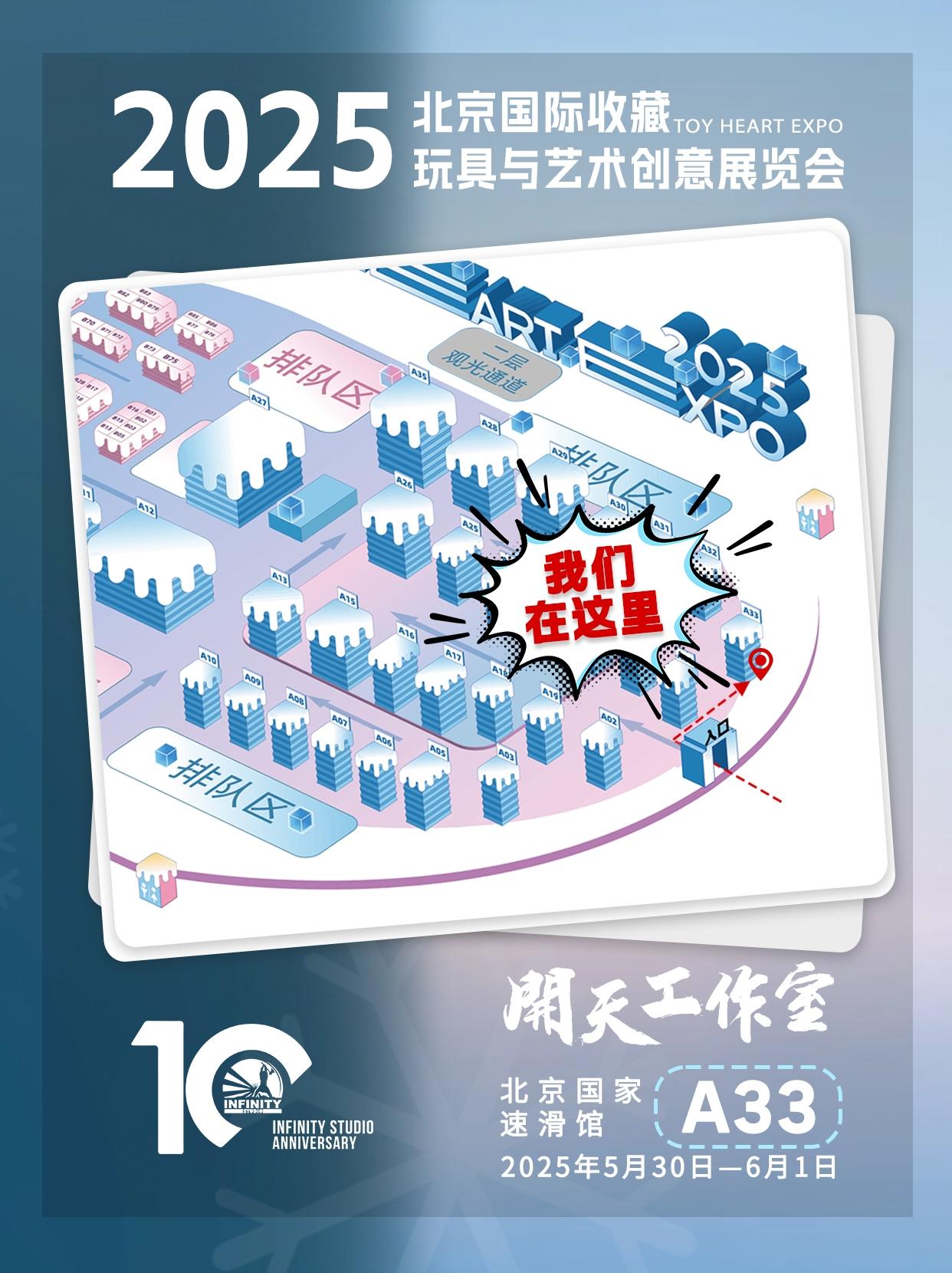 冰雪盛宴蓄势待发❄️🔥 2025TOY HEART EXPO邀您共赴...