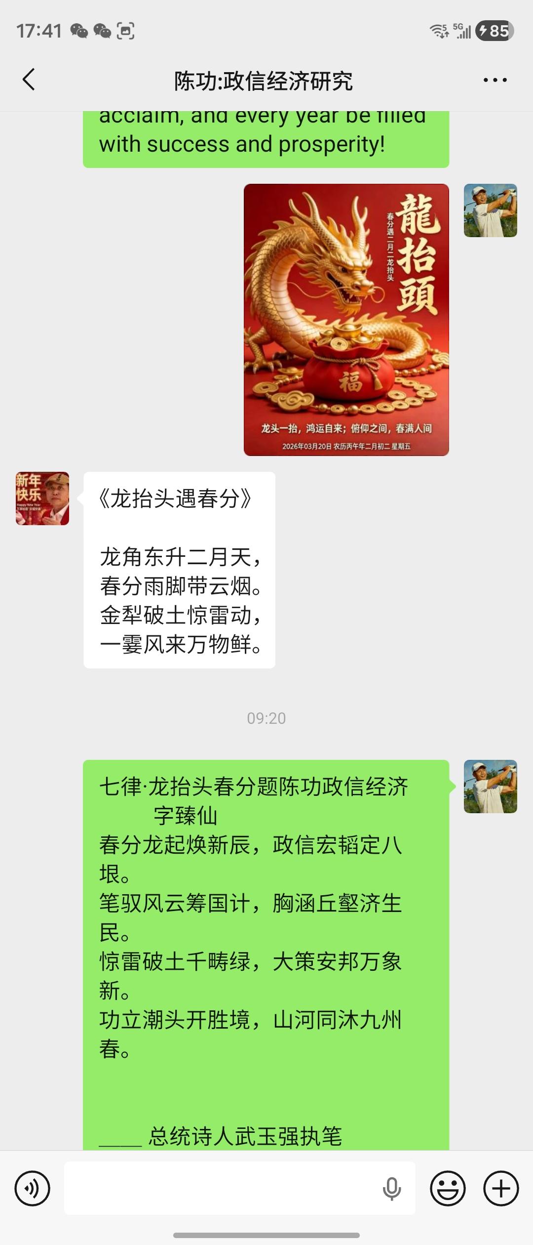 七律·龙抬头春分题陈功政信经济
          字臻仙
春分龙起焕新辰，政信
