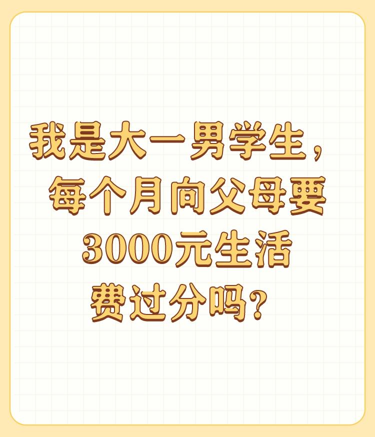 我是大一男学生，每个月向父母要3000元生活费过分吗？

不过分，你只是要少了点