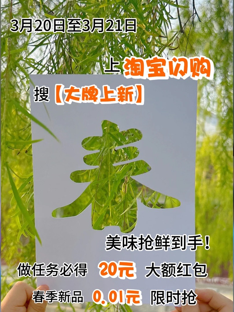 福利轰炸！春日抢福利正当时！3.20-3.21——上淘宝闪购搜「大牌上新」，完成