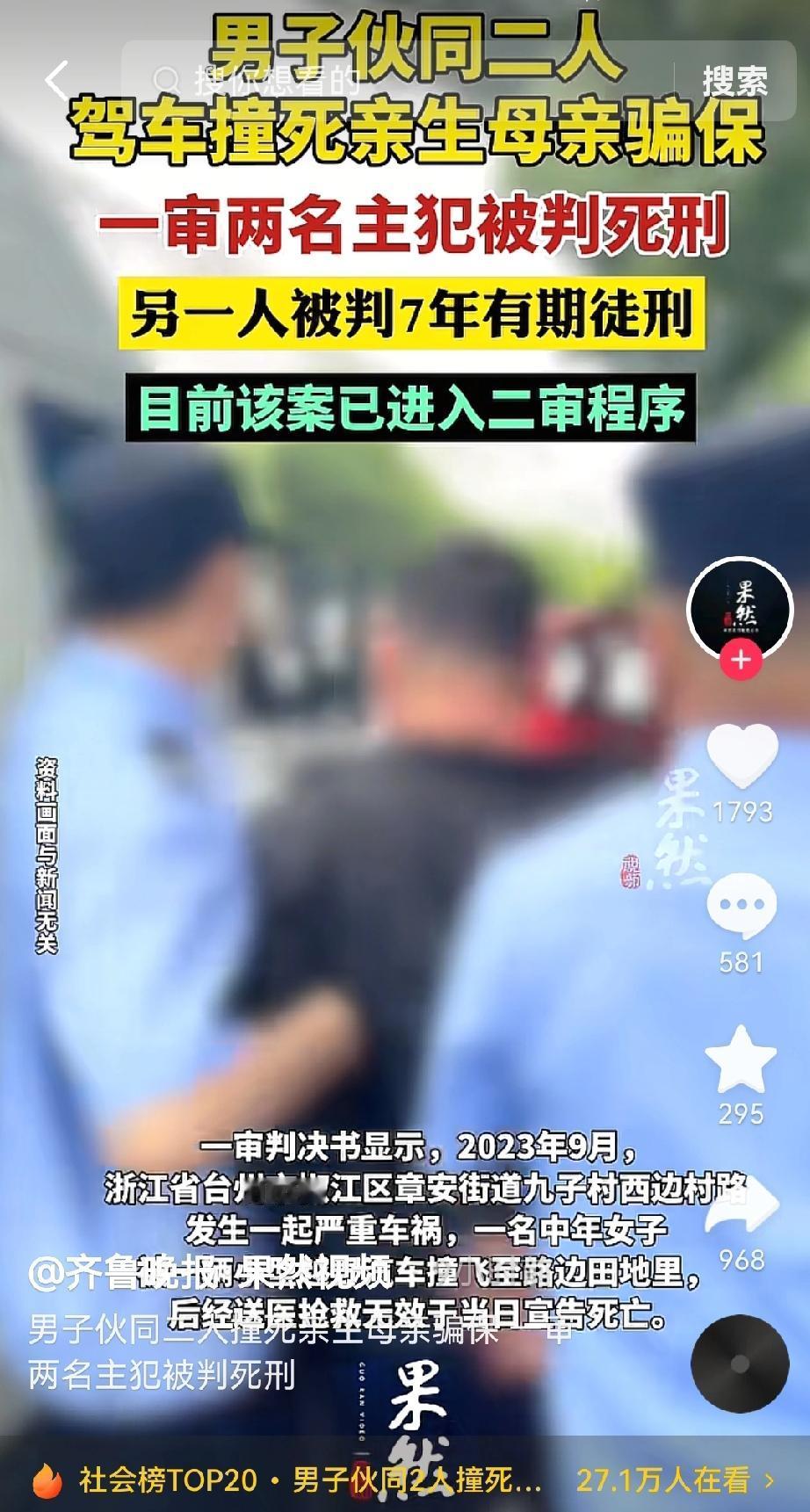 真的是丧尽天良，毫无人性。
为了骗保，儿子竟然伙同好友撞死自己的亲生母亲，就因为