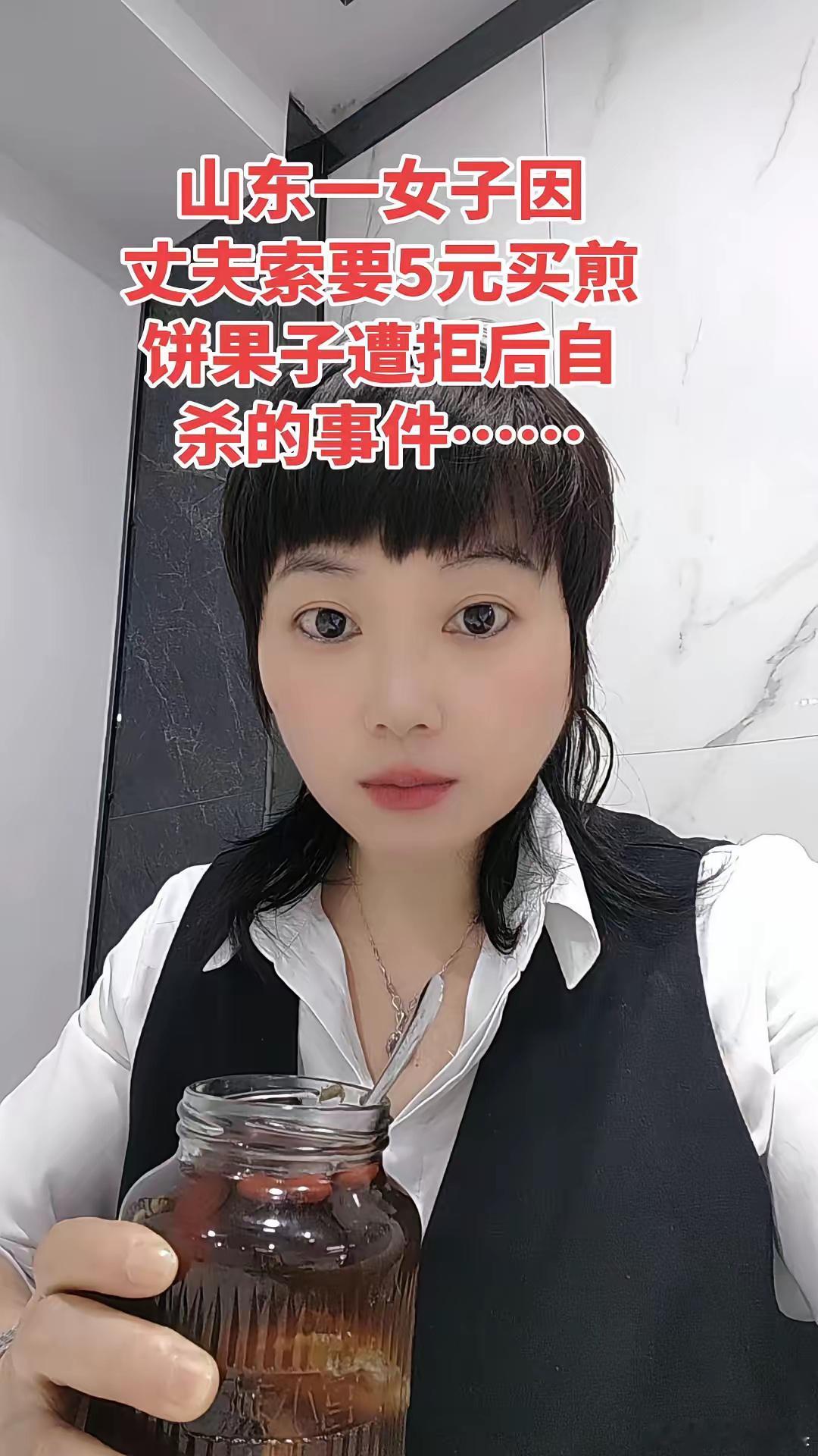 2025年5月，山东发生一起女子因向丈夫索要5元买煎饼果子遭拒后自杀的事件。​​