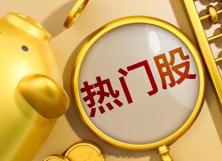 7月11日热门股排名！华天科技：（先进封装、大基金持股、人工智能）4天2板紫光股