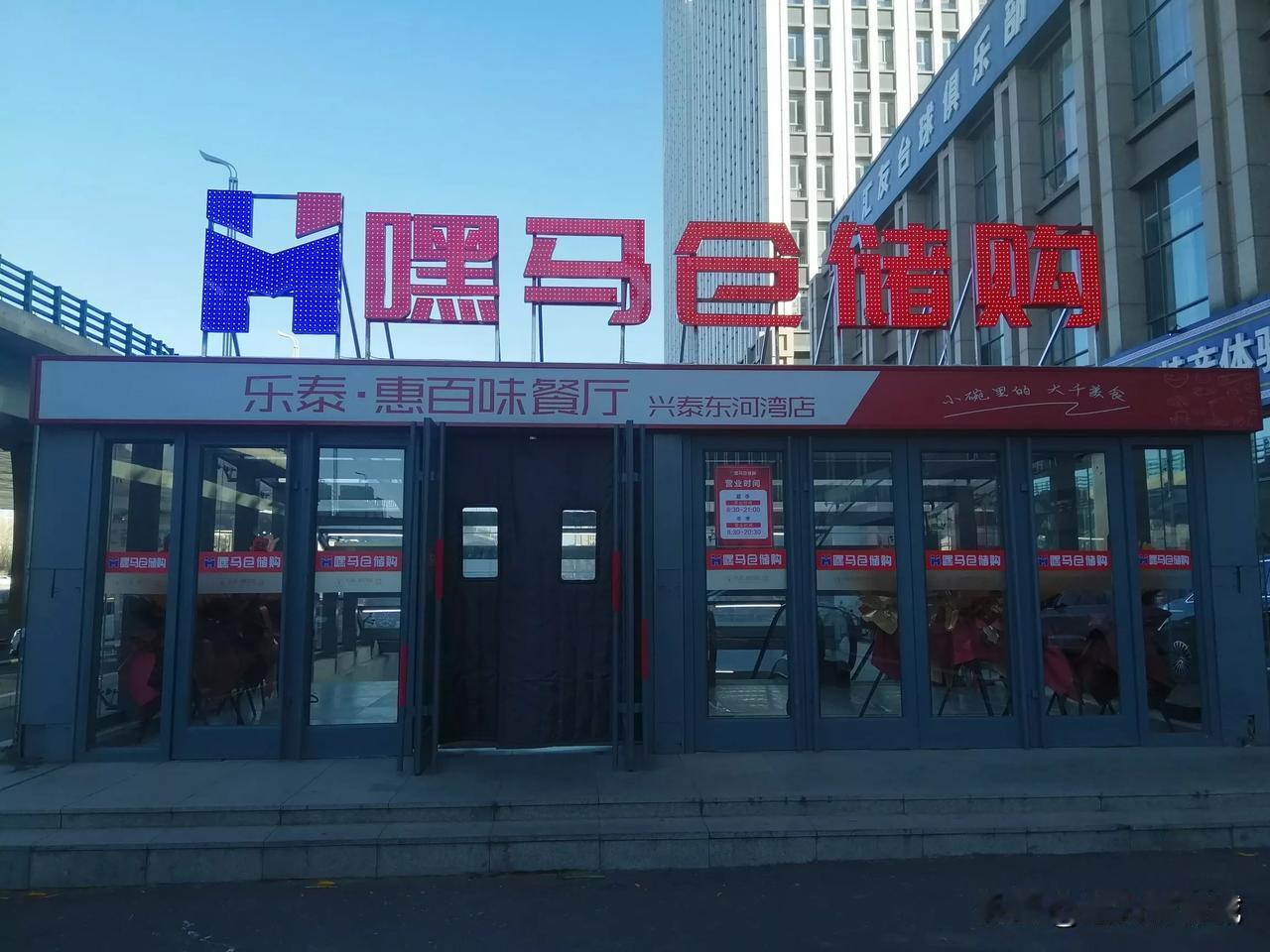 我家附近开了一家嘿马仓储超市，据说才开门营业2天，进去逛了十分钟，感觉还可以，有