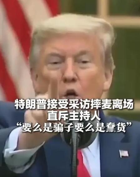 【特朗普与节目主持人爆发争吵，直斥NBC主持人“要么是骗子、要么是蠢货”……并提