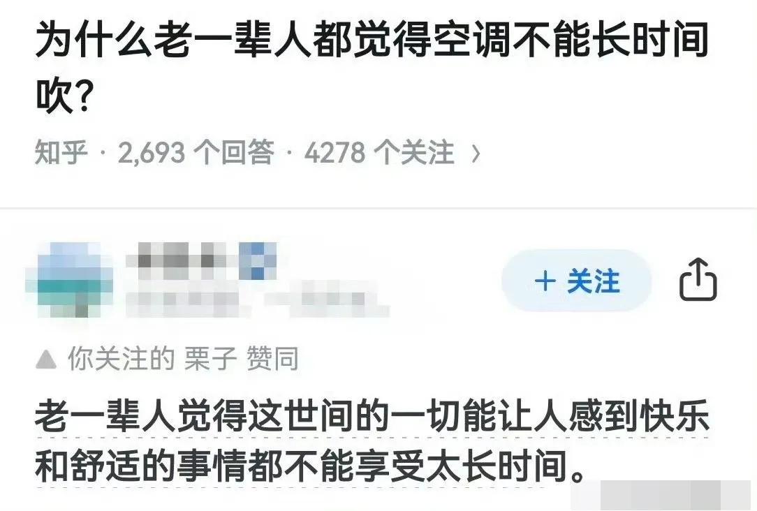 为什么老一辈人都觉得空调不能长时间吹？