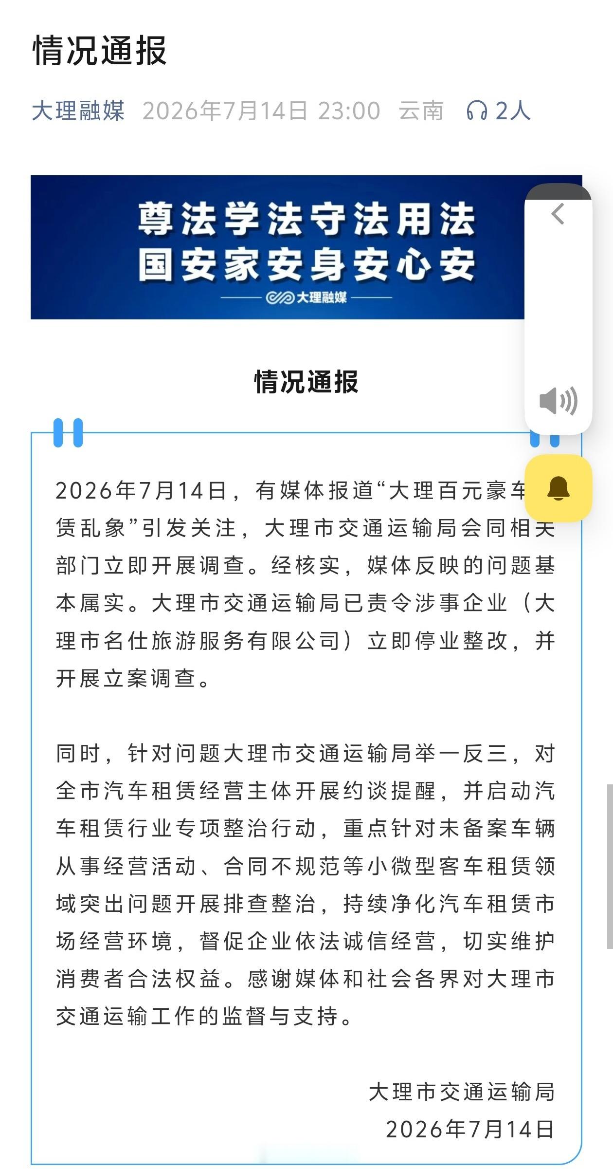 有媒体报道“大理百元豪车租赁乱象”引发关注，大理发布情况通报： 