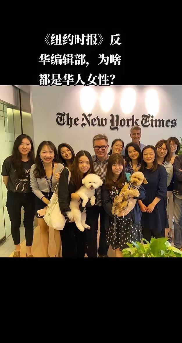 《纽约时报》反华编辑部，为啥都是华人面孔的女性？​2 个白人男性，带着一群华人女