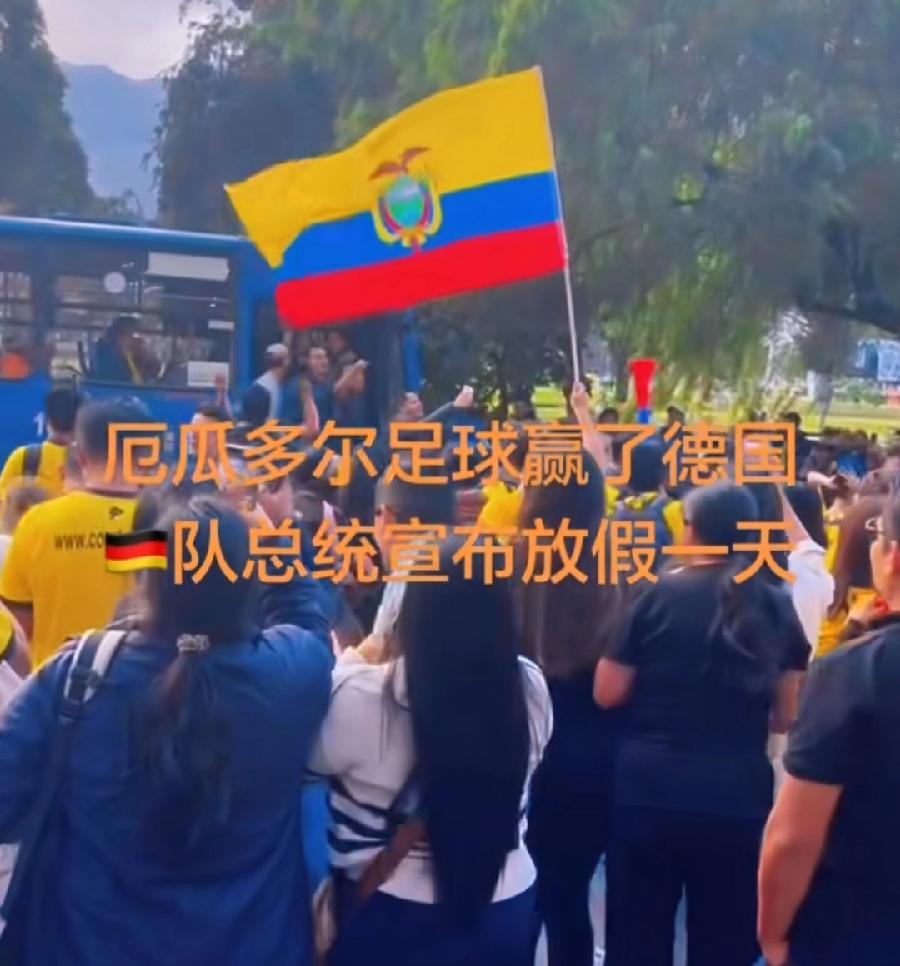 世界杯放假第一个国家来了!
厄瓜多尔总统宣布全国放假1天！
庆祝1：0复仇德国，