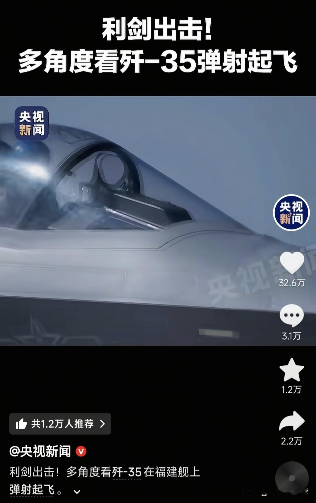 央视多角度公开歼-35和空警-600在福建舰上弹射起飞，寇可往吾亦可往，从此以后