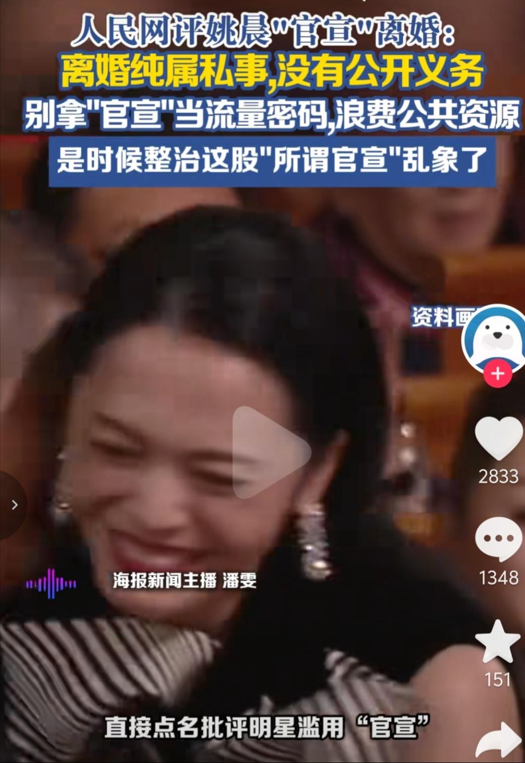 人民网批评姚晨官宣离婚，浪费公共资源，博取眼球，收割流量。这不是自然发生的社会事