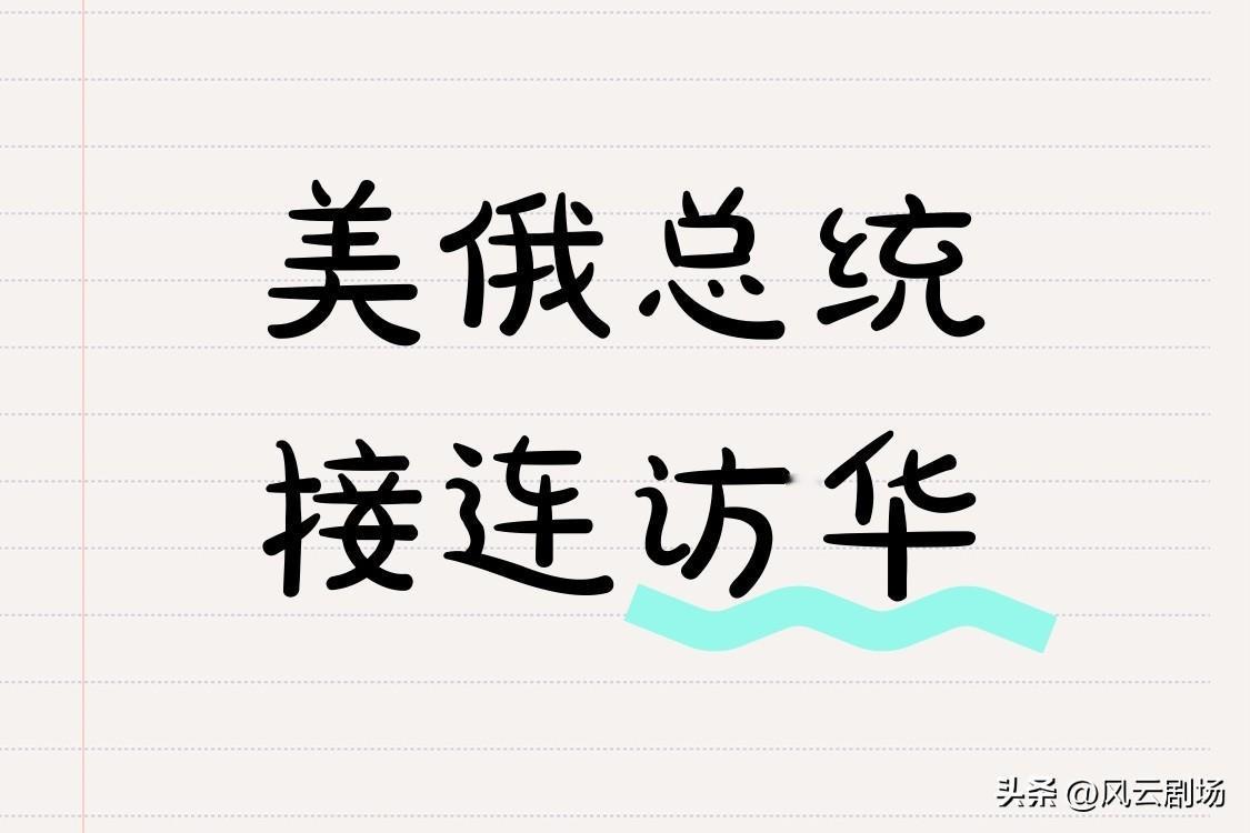 美俄总统接连访华，说明中国的政治影响力和国际地位显著上升，成为世界数一数二的强国