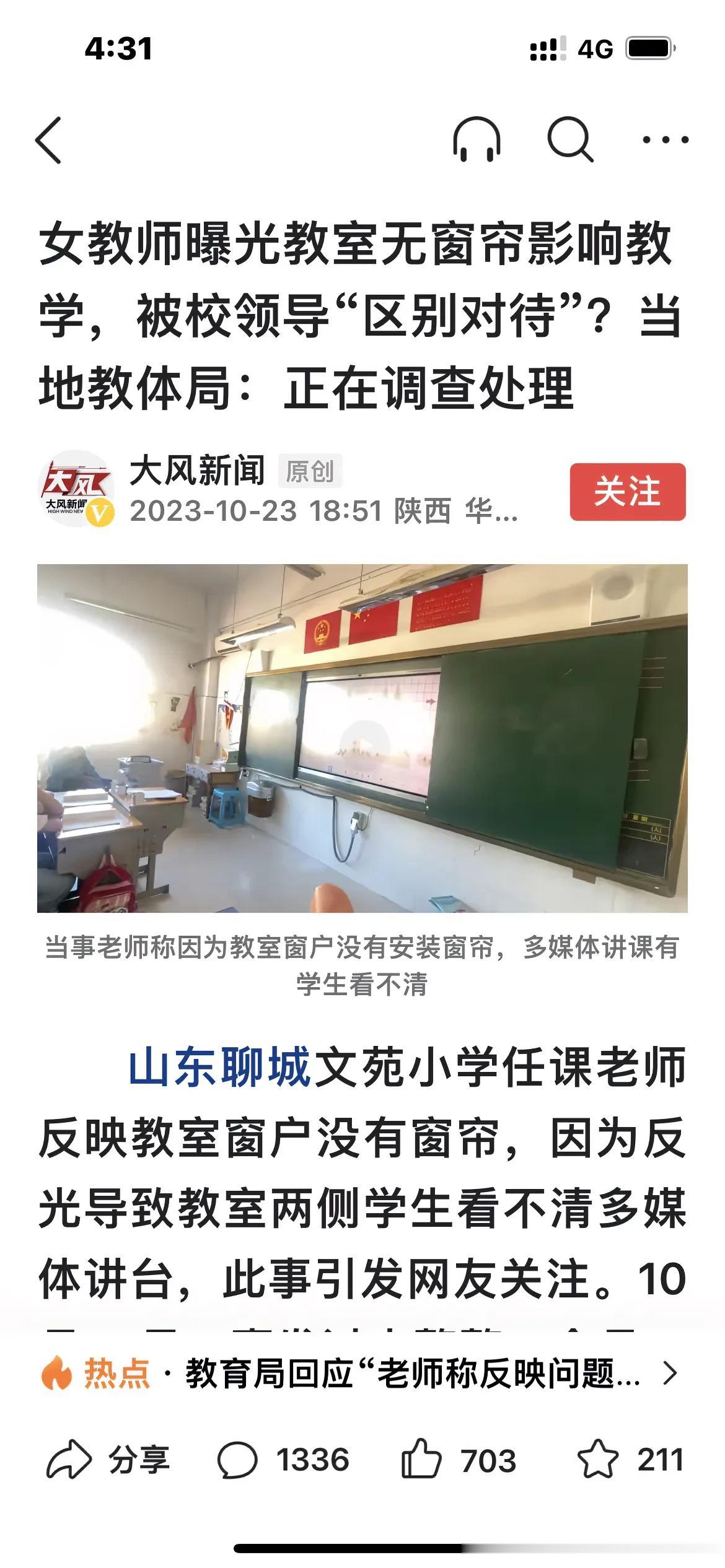 因为教室没有窗帘，严重影响正常的教学，山东聊城某小学女教师在多次反映无果的情况下