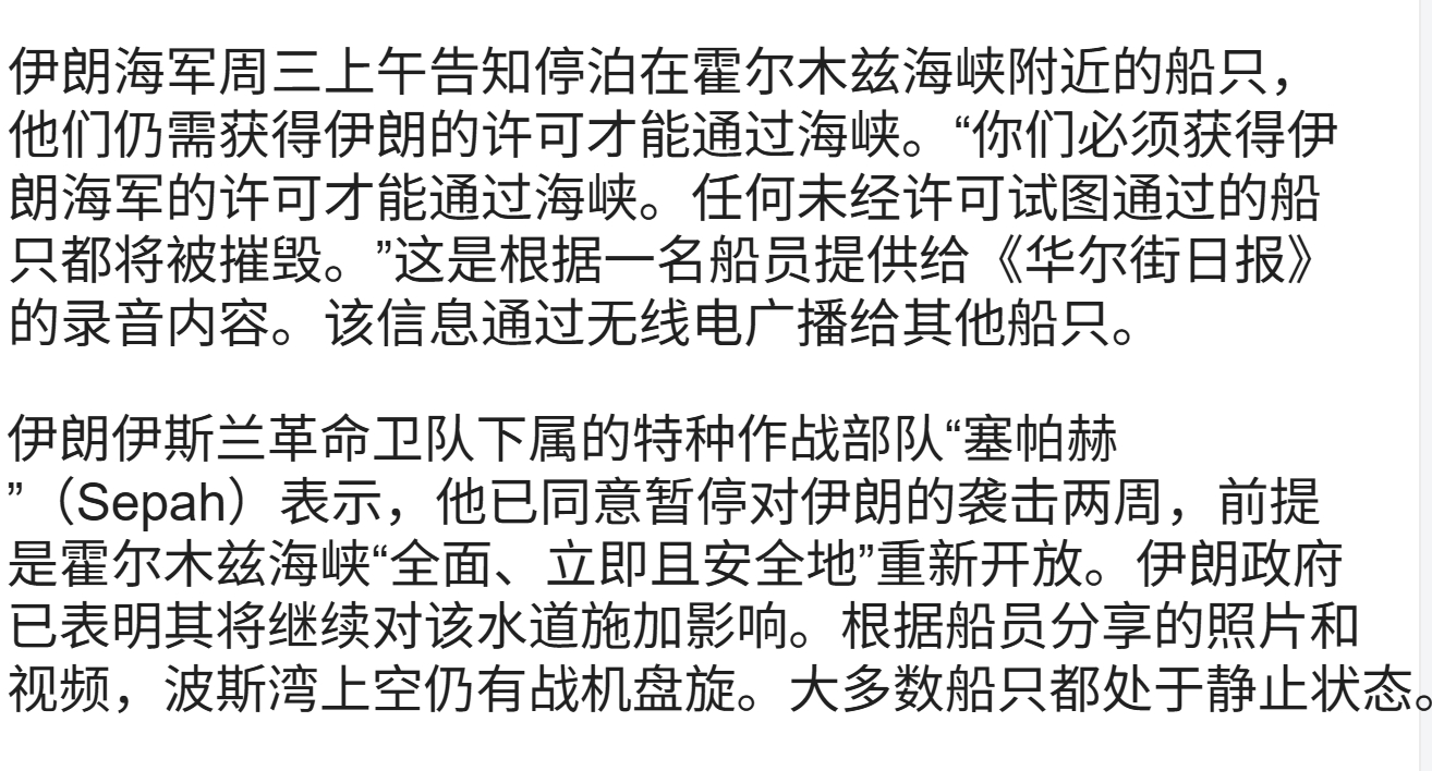 🔻霍尔木兹海峡等待的货轮船员提供给华尔街日报最新的说法，伊朗进行无线电广播告知