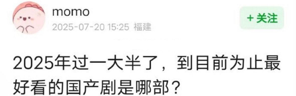 提名：目前为止，2025年最好看的国产电视剧↓ ​​​