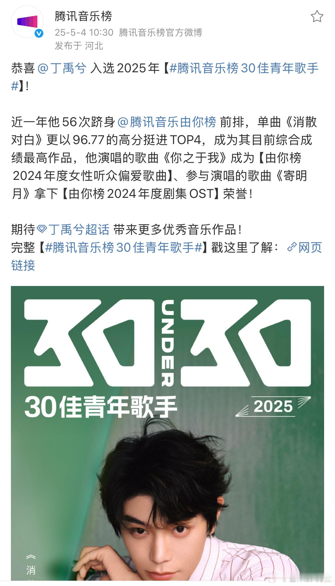 丁禹兮入选2025年腾讯音乐榜30佳青年歌手 ​​​