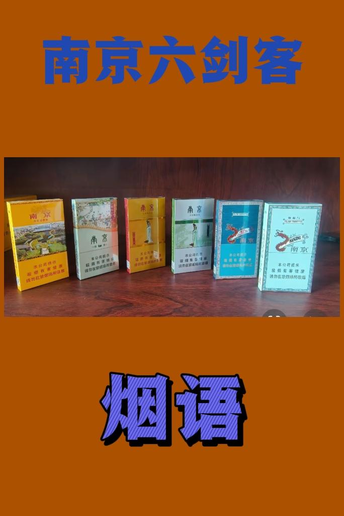 南京香烟六剑客烟语！！！