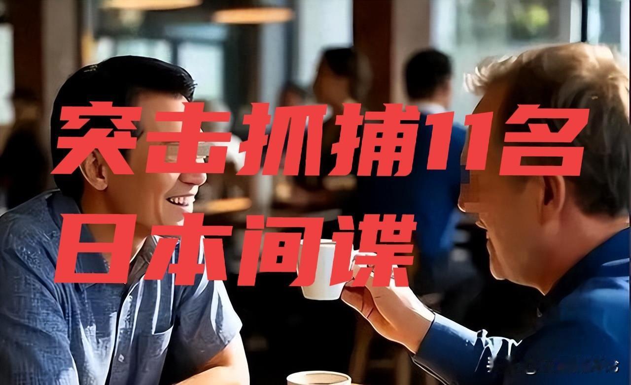 11名日本间谍被抓，可能只是刚刚开始。

中国国家安全机关开展代号“雷霆-202