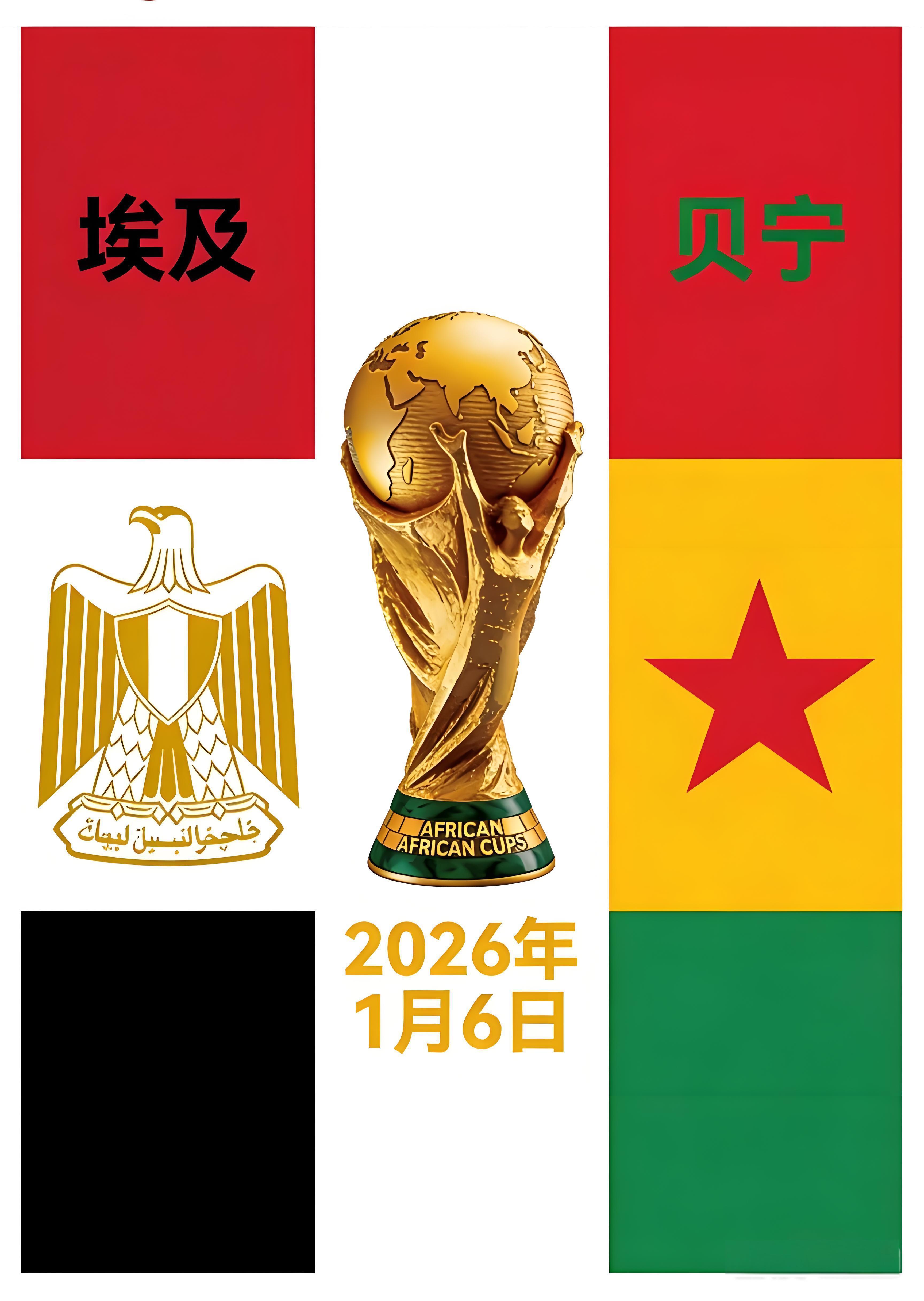 埃及VS贝宁：七冠王开启卫冕之路！📢📢2026年1月6日00:00（北京时间