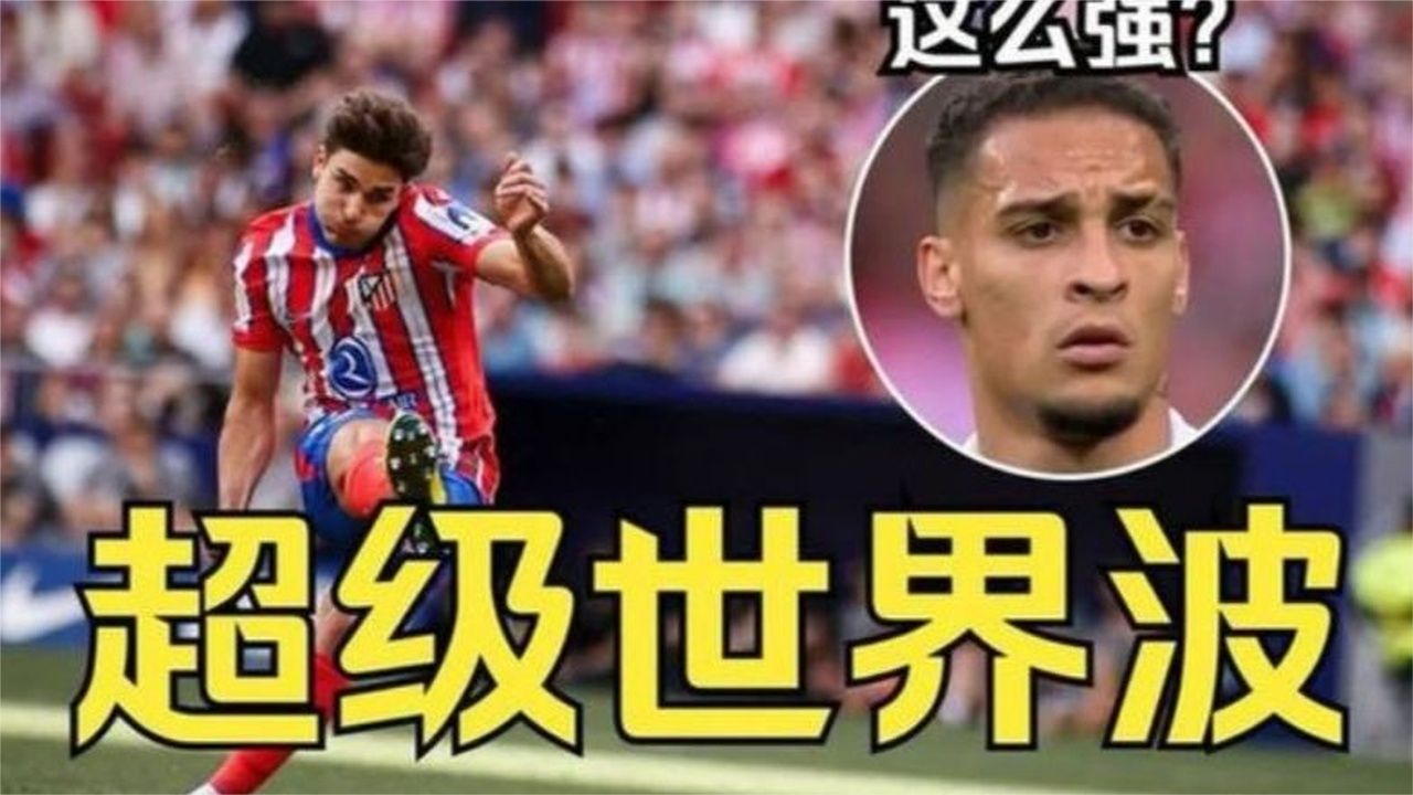 阿尔瓦雷斯世界波+造三球！马竞4-1大胜