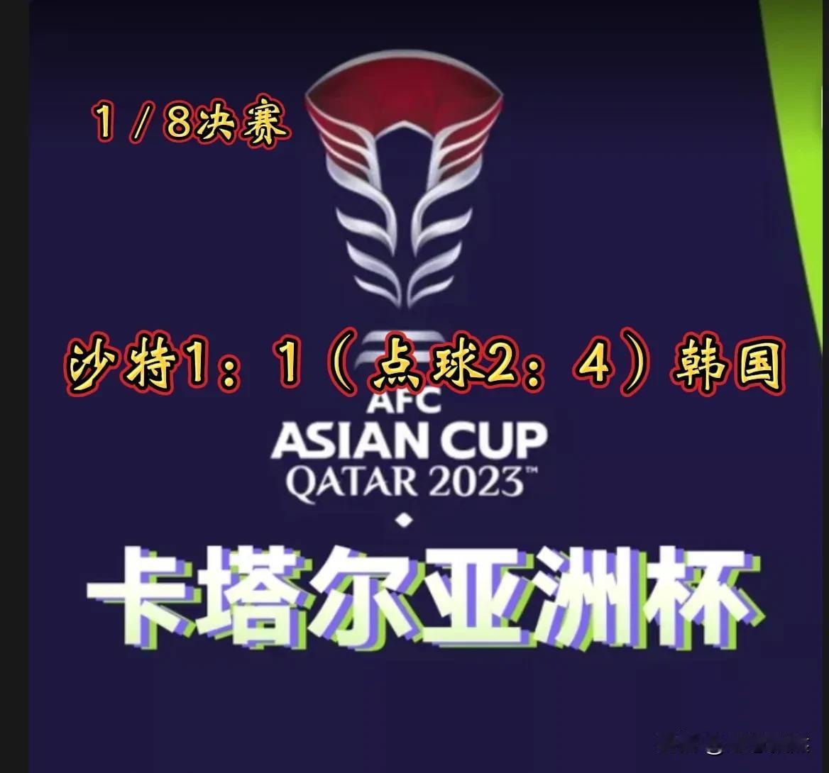 韩国队点球获胜，晋级亚洲杯八强！
      北京时间1月31日00：00分，2