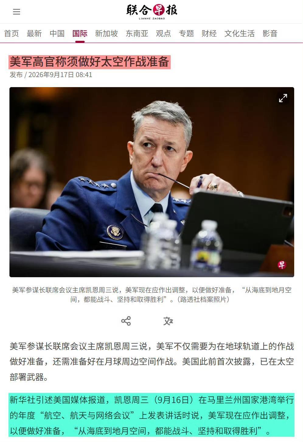 9月16日，美军参谋长联席会议主席凯恩在国防工业会议上表示，美国必须准备在月球及
