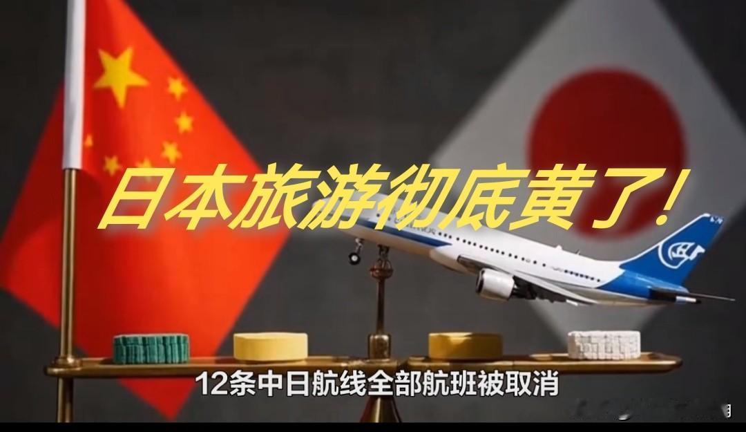 中日航班大取消！
日本旅游彻底凉了！
12条中日航线直接停飞！调整期还覆盖整个春