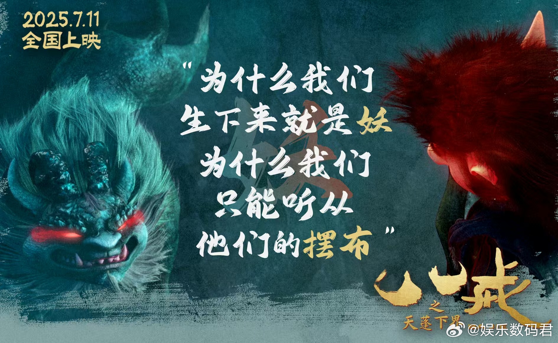 八戒之天蓬下界终极预告好燃 妖界的风卷着硝烟，天蓬握紧钉耙眼神坚定，他知道，只有