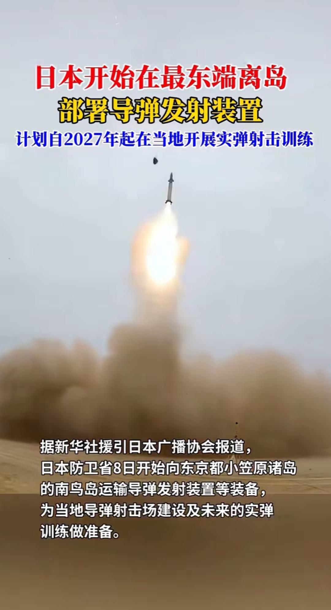 日本在离岛加紧部署导弹发射场。警惕日本军事动向