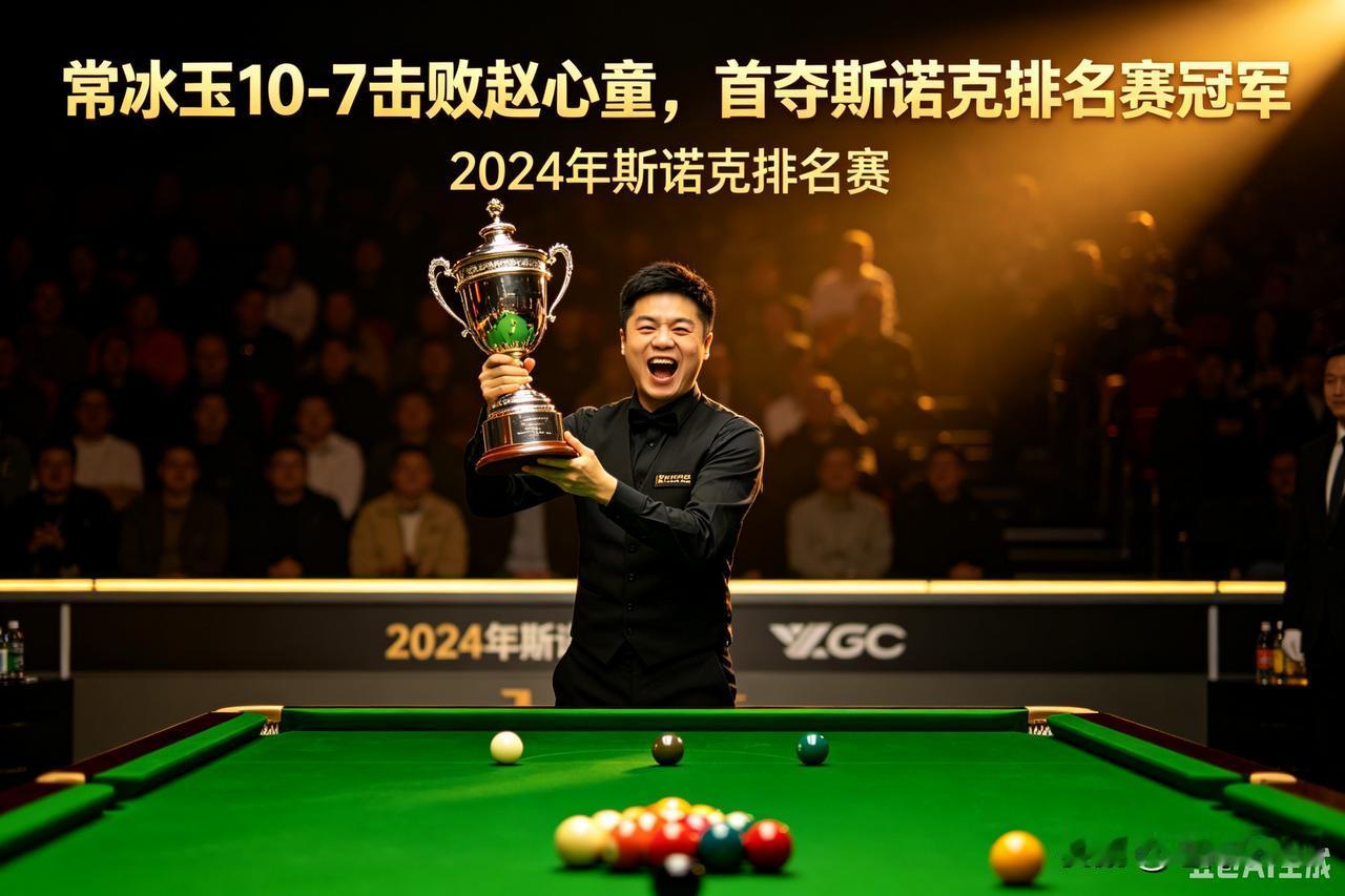 🎱常冰玉10‑7战胜赵心童，生涯首夺排名赛冠军
 
8月29日，2026斯诺克