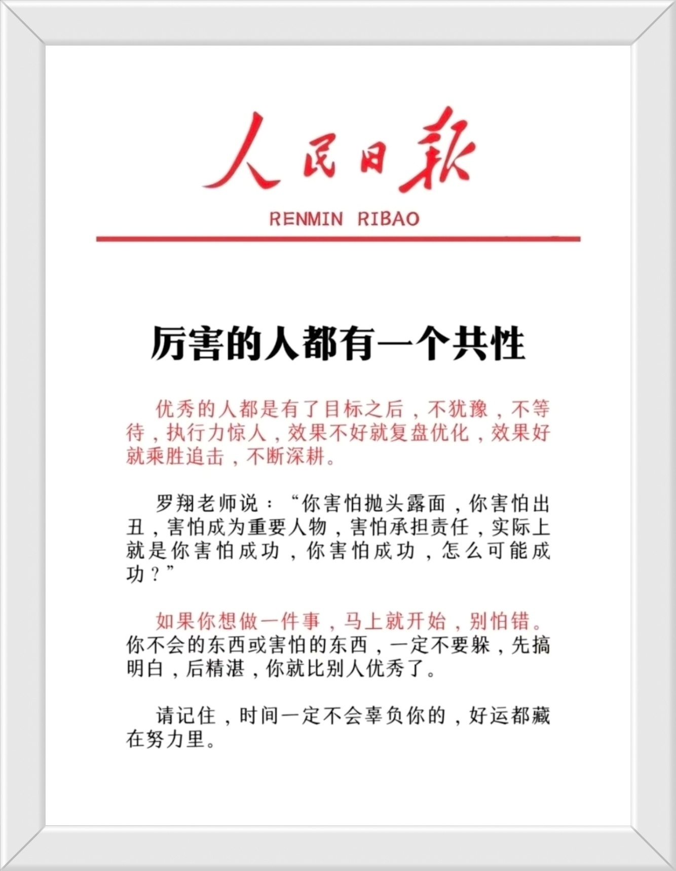 如果你想做一件事，马上就开始，别怕错。 你不会的东西或害怕的东西，一定不要躲，先